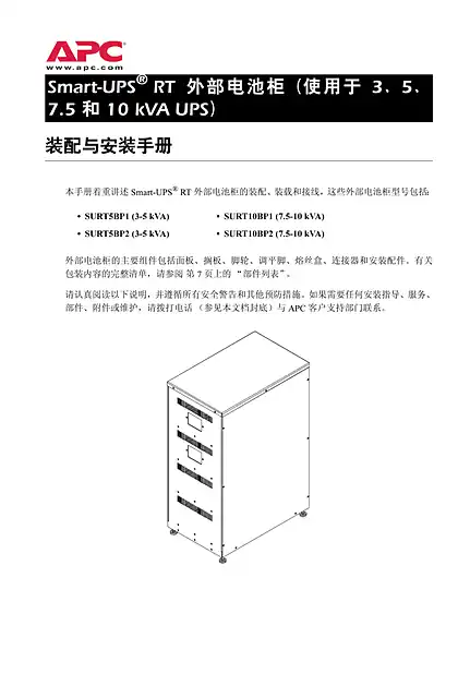 schneider施耐德Silcon Smart-UPS RT电池柜_3000VA_5000VA_7500VA_10kVA（手册）
